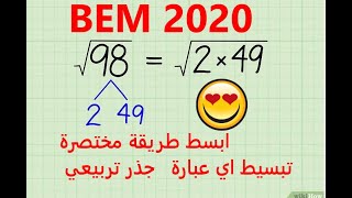 ابسط طريقة لتبسيط اي عبارة الجذر التربيعي BEM 2020