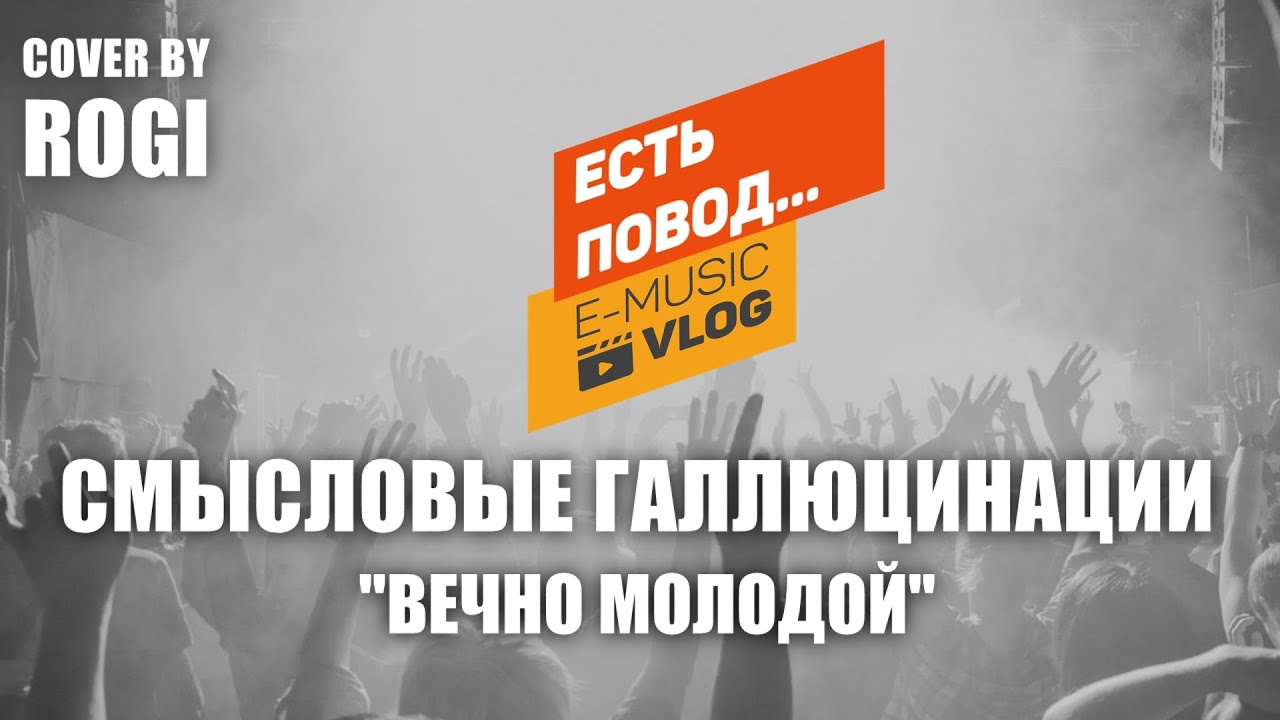 Смысловые Галлюцинации - Вечно молодой (Cover by ROGI for E-Music VLOG)