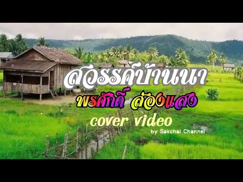 สวรรค์บ้านนา - พรศักดิ์ ส่องแสง