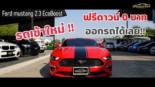 Ford mustang 2.3 รถเข้าใหม่ๆสดๆ ต้องลอง!!