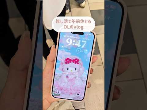 推しのために午前休とるOLのvlog✌🏻🎀#サンリオ #sanrio #ol #vlog #会社員 #推し活 #新作 #一人暮らし #朝活 #モーニング #爆買い #おすすめ