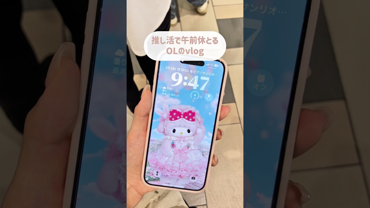 推しのために午前休とるOLのvlog✌🏻🎀#サンリオ #sanrio #ol #vlog #会社員 #推し活 #新作 #一人暮らし #朝活 #モーニング #爆買い #おすすめ