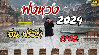 กาโม่ท่องโลก 2024: จางเจียเจี้ย เมืองโบราณฝูหรง ฟงหวง เทียนเมินซาน หุบเขาอวตาร  6 วัน 5 คืน  EP02