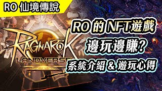 RO cooperates with NTF | Play to earn GAME | RO Landverse | System introduce & Game Experience