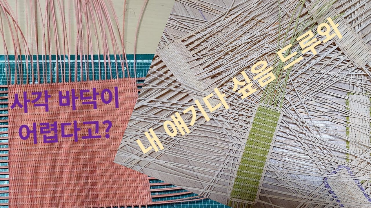 라탄공예 사각 바닥 이쁘게 만들기