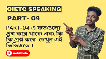 OIETC SPEAKING PART-04। PART-04 এ কতগুলো প্রশ্ন করে থাকে এবং কি কি প্রশ্ন করে  দেখুন এই ভিডিওতে ।