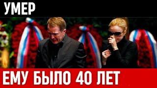 Ещё Жить и Жить...Скончался Известный Российский Актёр Театра и Кино...