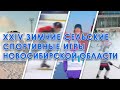 XXIV зимние сельские спортивные игры Новосибирской области | 26 июня 2021 | Телеканал ОТС