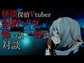 怪談探偵Vtuber影野ゾウさんと怖い話、怪談を語る！