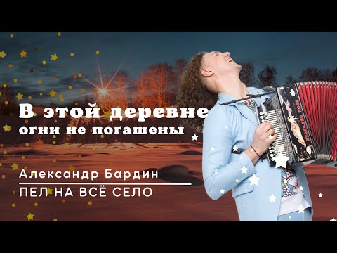 ВСЯ ДЕРЕВНЯ СОБИРАЛАСЬ ЕГО СЛУШАТЬ ☀️/ В этой деревне огни не погашены / Александр Бардин