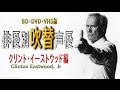 俳優別 吹き替え声優 8 クリント・イーストウッド編