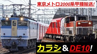 【通過シーン】2021/2/6,東京メトロ2000系甲種輸送(8862レ＆9772レ)