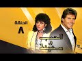 مسلسل الحب وسنينه حسين فهمي الحلقة الثامنة The Troubles Of Love 