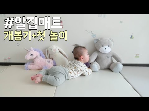 [육아템] 알집매트/폴더매트 개봉기