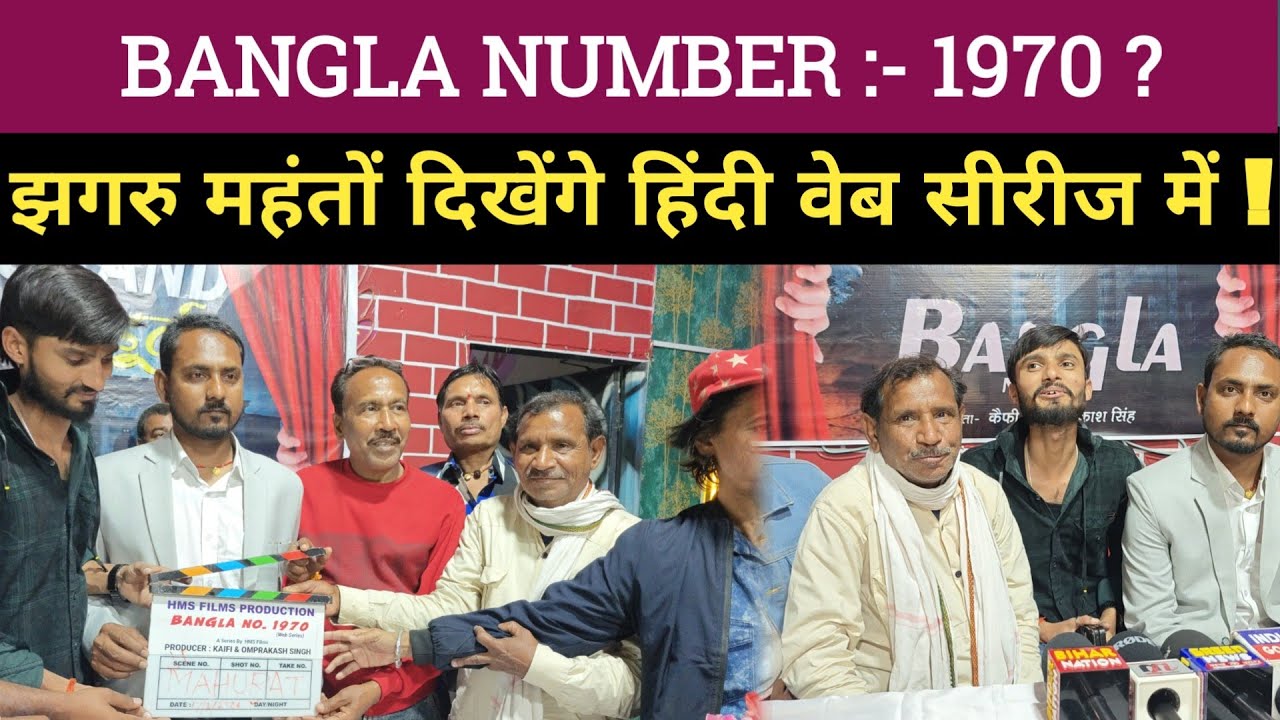 BANGLA NUMBER :- 1970 ? झगरु महंतों दिखेंगे हिंदी वेब सीरीज में !