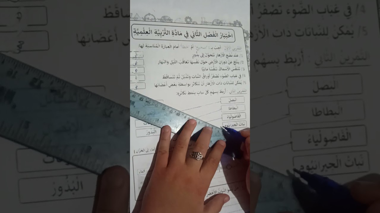 اختبار في تربية العلمية السنة الثالثة ابتداءي الفصل الثاني