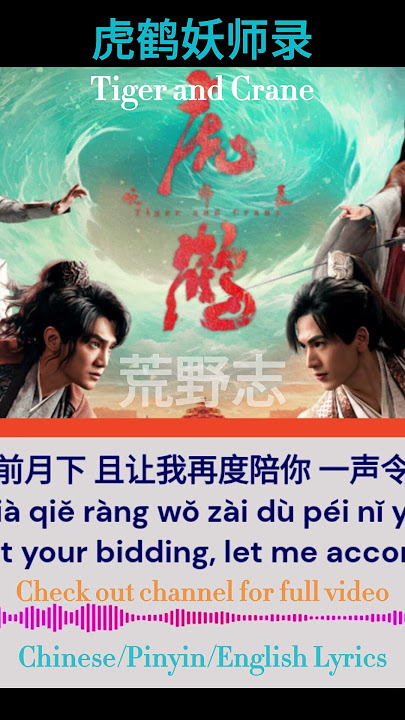 Tiger and Crane Opening Song 《虎鹤妖师录》片头曲 荒野志  【Chinese/Pinyin/English Lyrics】