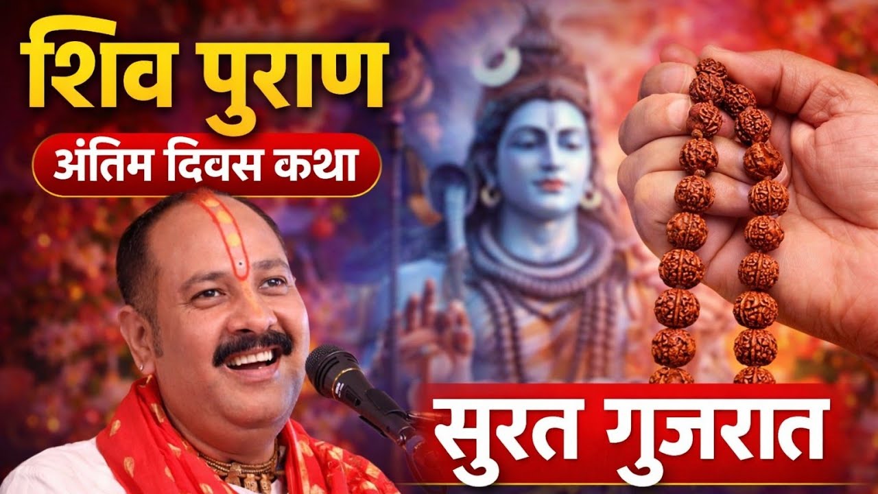  शिव पुराणअंतिम दिवस कथा सूरत गुजरात। रुद्राक्ष का महत्व। पंडित प्रदीप मिश्रा जी कथा।