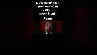 Я вчера проснулся и случайно запад. Ленин проснулся. Ленин просыпайся. Ленин Проснись.