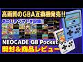 レアソフト 収録の 高画質 GBアドバンス 互換機 発売 NEOCADE GB Pocket 開封 商品レビュー GBA レアソフト 収録の 高画質 GBアドバンス 互換機 発売 NEOCADE GB Pocket 開封 商品レビュー GBA