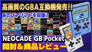 レアソフト 収録の 高画質 GBアドバンス 互換機 発売 NEOCADE GB Pocket 開封＆商品レビュー【GBA】