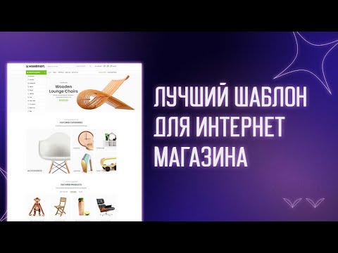 🛒 WOODMART - ЛУЧШИЙ ШАБЛОН ДЛЯ ИНТЕРНЕТ МАГАЗИНА НА WORDPRESS БЕСПЛАТНО | ШАБЛОНЫ WOOCOMMERCE