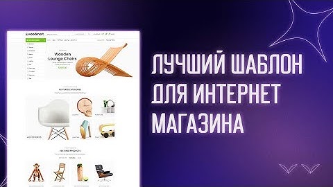 🛒 WOODMART - ЛУЧШИЙ ШАБЛОН ДЛЯ ИНТЕРНЕТ МАГАЗИНА НА WORDPRESS БЕСПЛАТНО | ШАБЛОНЫ WOOCOMMERCE