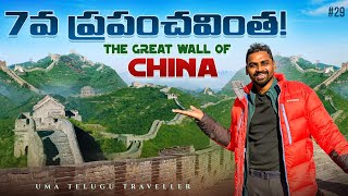 The Great wall of china 🇨🇳 | 7 Wonders of The World | Uma Telugu Traveller