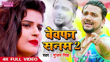 Gunjan Singh का अब तक का सबसे दर्द भरा गाना || बेवफा सनम 2 || Bewafa Sanam 2 || 2019 Sad Song