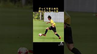 【アオアシ栗林級❓❗️】あせいのサッカー人生#shorts #tiktok #winners #ジェフユナイテッド千葉 #サッカー #アオアシ
