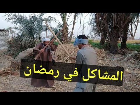 ادخل شوف مشاكل الصعيد في رمضان مع دينمو الصعيد هتضحك من قلبك 