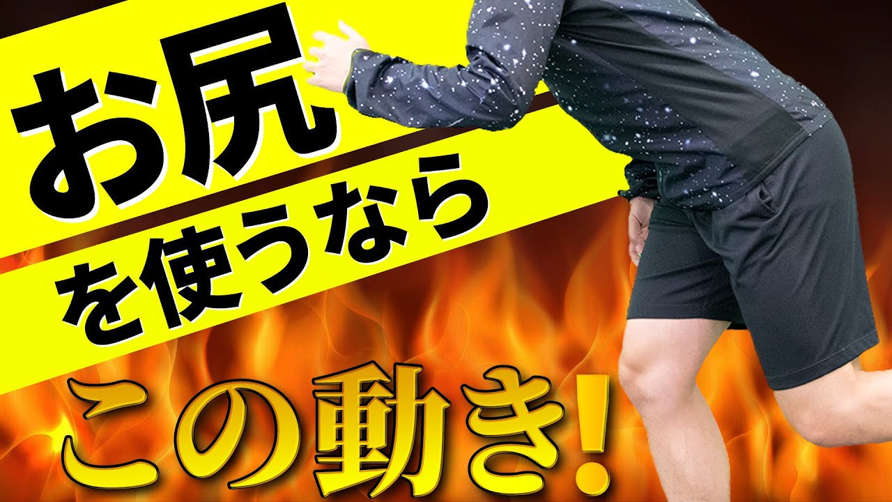 【粘り強さUP！】国士舘大学時代に教わった”お尻”を使って走れるようになる10のステップ