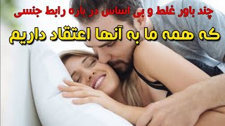 چند باور غلط و بی اساس در باره رابطه جنسی که همه ما به آنها اعتقاد داریم