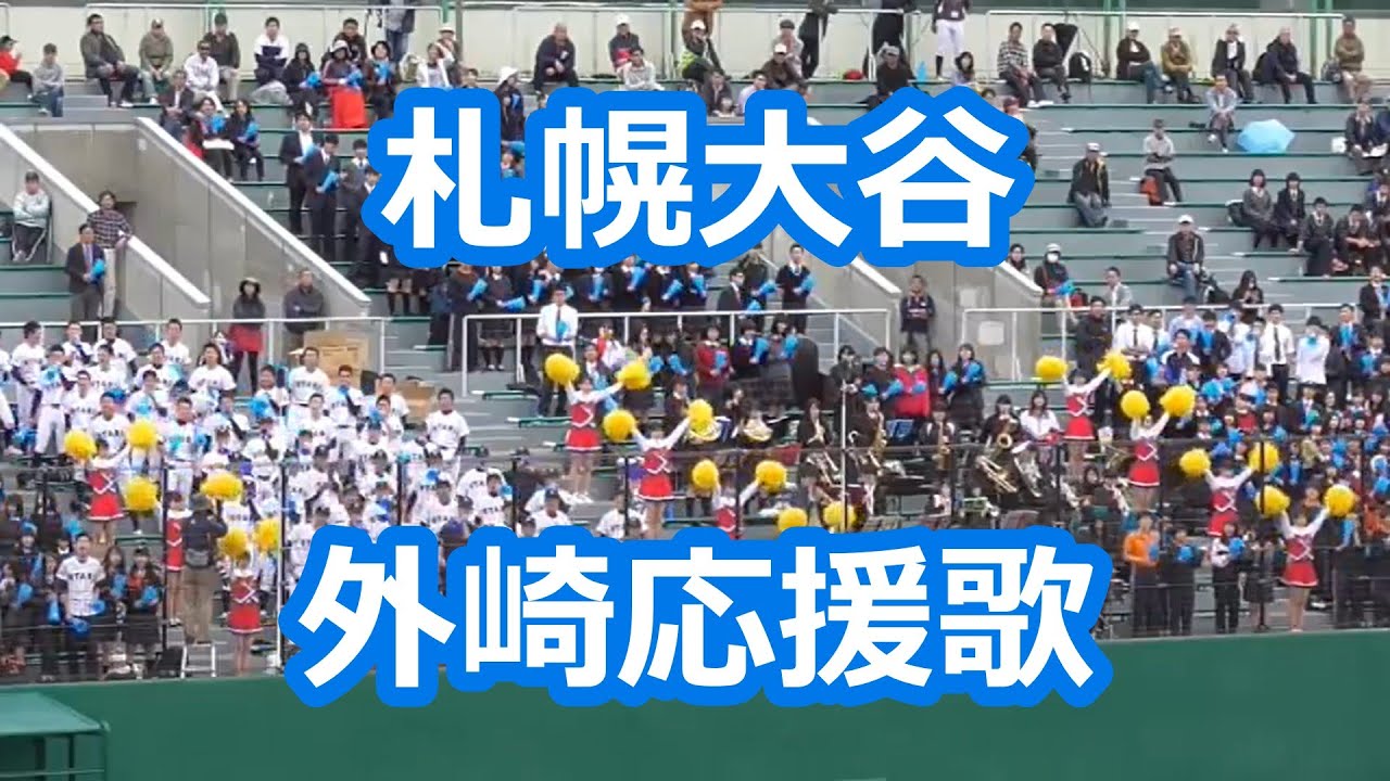 札幌大谷 外崎修汰応援歌 Youtube