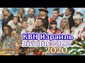 КВН Израиль - Зимний Кубок 2020 (10.01.2020)