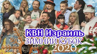 КВН Израиль - Зимний Кубок 2020 (10.01.2020)