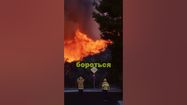 🔥 ПОЖАРЫ В КАЛИФОРНИИ🆘ЛОС-АНДЖЕЛЕС ПОД УГРОЗОЙ  #факты #катастрофы #пожар #путешествия #новости #сша
