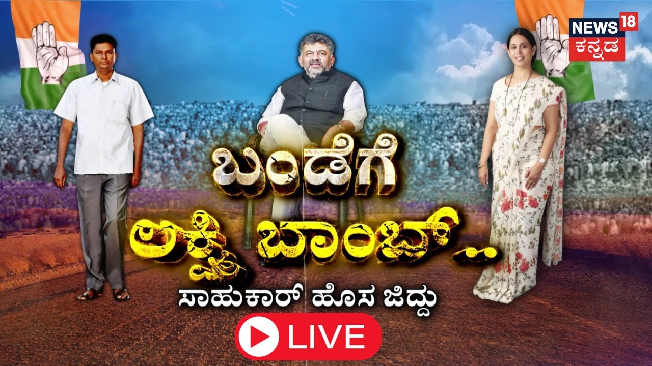 LIVE: DK Shivakumar Vs Satish Jarkiholi | Lakshmi Hebbalkar | Belagavi Politics | BJP | JDS |