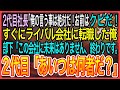 【感動】2代目社長「俺の言う事は絶対だ!お前はクビだ」すぐにライバル会社に転職した俺部下「この会社に未来はありませんね、終わりです」2代目社長「あいつは何者だ?」【泣ける話】【良い話】