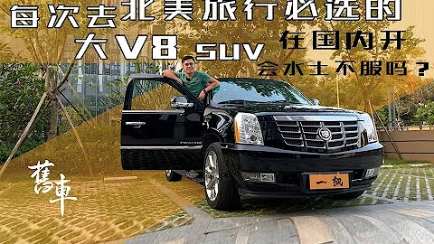 【舊車】去北美自駕游必選的V8大SUV 在國內會水土不服嗎？ - 天天要聞