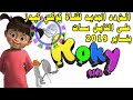 التردد الجديد لقناة كوكي كيدز على النايل سات يناير 2019 Koky Kids channel frequency Nilesat January