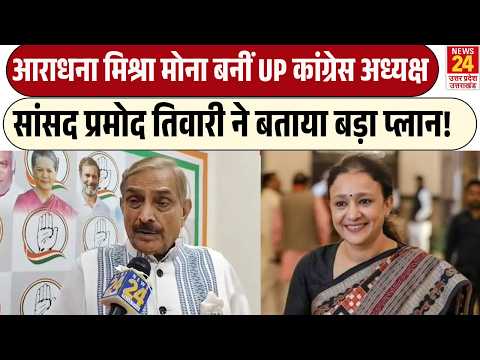 UP News: Aradhana Mishra Mona बनीं UP कांग्रेस अध्यक्ष, सांसद Pramod Tiwari ने बताया बड़ा प्लान!