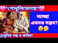 গোধূলিবেলায়।পাঠে-সুমিতা।কলমে-পল্লবী_সেনগুপ্ত। সুমির গল্প ও কবিতা।@Sumita1975। একটু_অন্য_রকম গল্প।