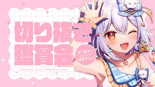 【#見どころ研究室】 切り抜き鑑賞会📸✨犬山たまき本人生放送🐾【アーカイブはメンバー限定】