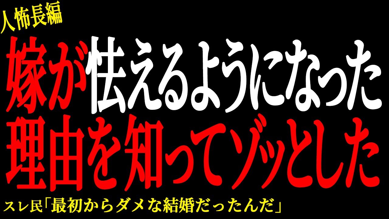 【2chヒトコワ】嫁が怯えるようになった理由を知ってゾッとした。。【人怖】