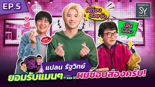 พาผู้ไปรัวลิ้น | EP.5 | แปลน รัฐวิทย์ ยอมรับแมนๆ เป็นคนชอบส่อง !!!