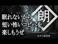 【朗読】眠れないから短い怖いコピペを楽しもうぜ