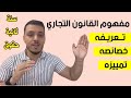 مفهوم القانون التجاري وخصائصه مقياس القانون التجاري السنة الثانية حقوق