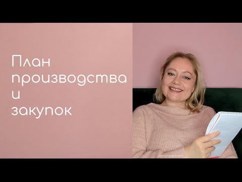 План производства и план закупок на год