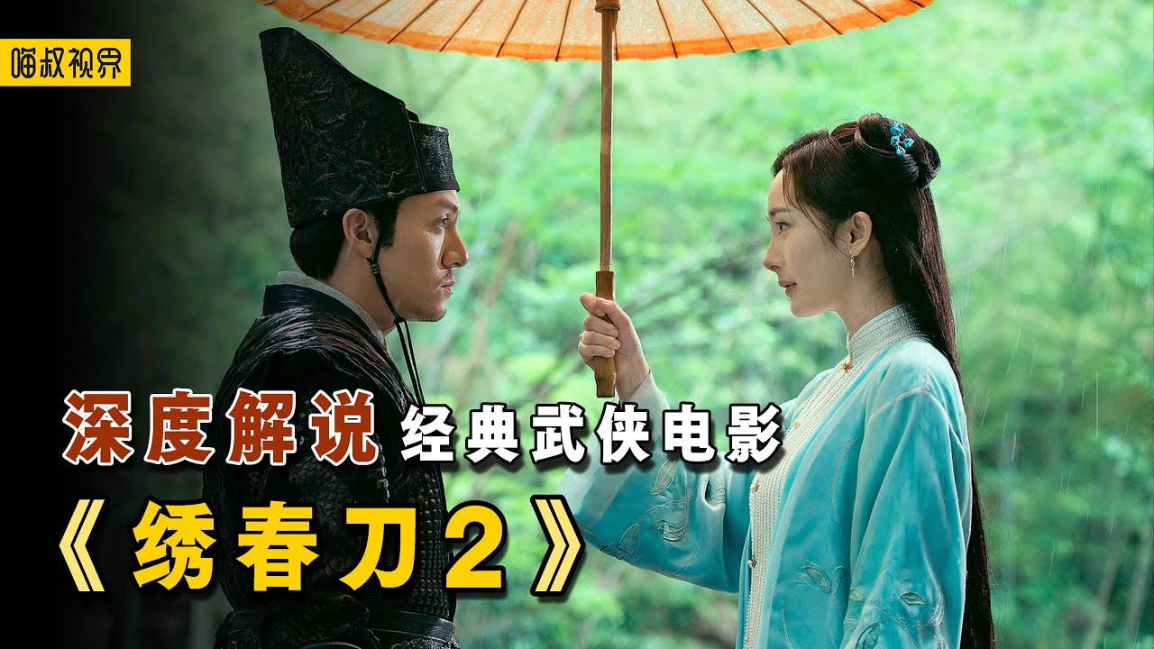 刀剑快意，爱恨情仇，深度解说经典武侠电影《绣春刀2》